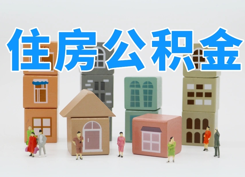 浚县我辞职了公积金怎么取（我辞职了住房公积金怎么取出来）