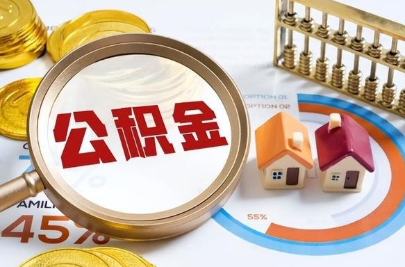 浚县个人提取公积金办法（提取个人公积金的方法）