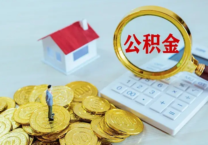 浚县公积金有几种方法提取（成公积金提取）